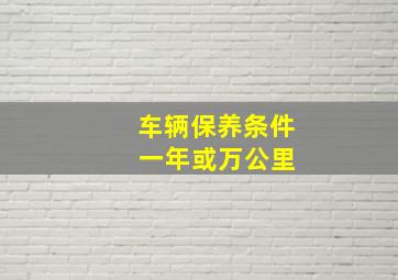 车辆保养条件 一年或万公里